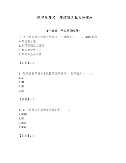 一级建造师之一建建筑工程实务题库附参考答案夺分金卷