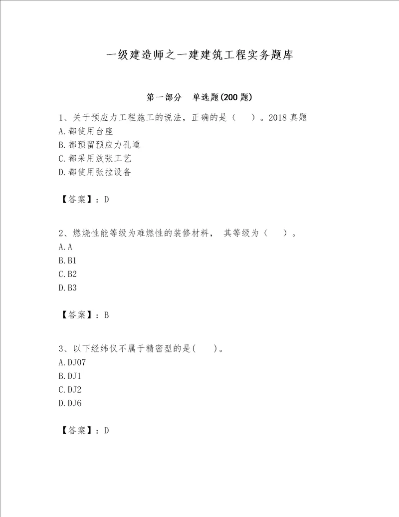 一级建造师之一建建筑工程实务题库附参考答案夺分金卷