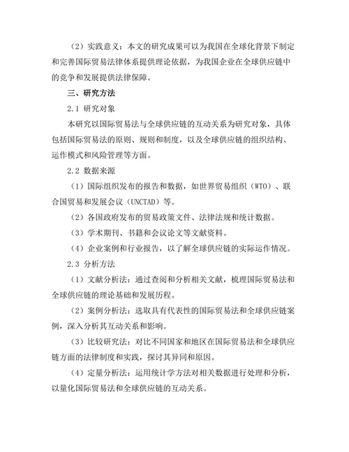 国际贸易法与全球供应链的互动