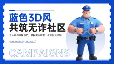 蓝色3D风社区反诈宣传PPT模板