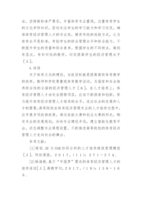 体育经济管理人才培养策略探究论文.docx