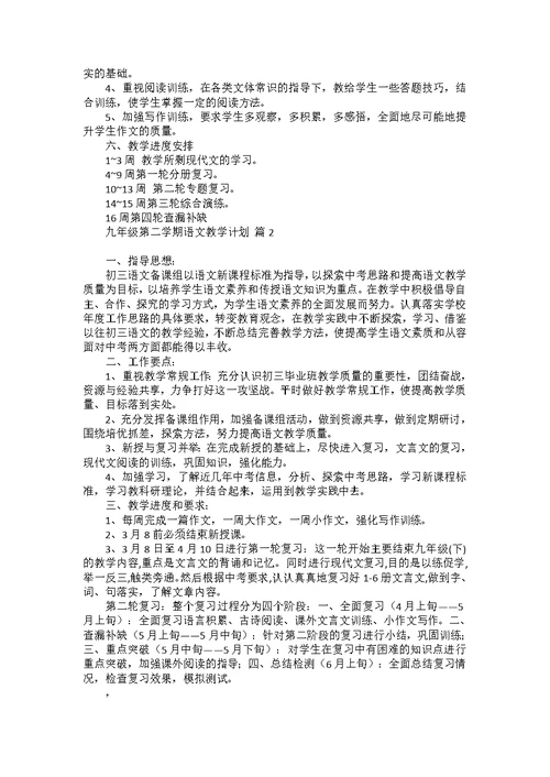 九年级第二学期语文教学计划汇总5篇
