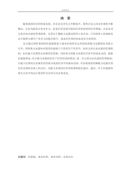 166020617_杨芳疏_[论文]价值链视角下珠海格力电器股份有限公司成本控制研究.docx