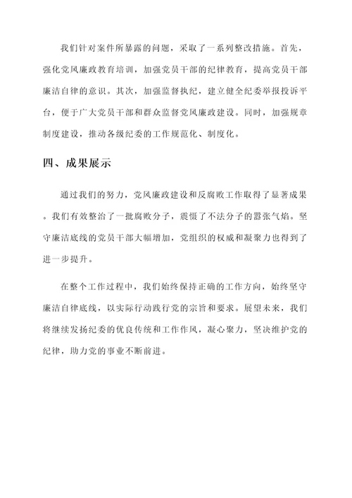 2017纪委书记工作汇报