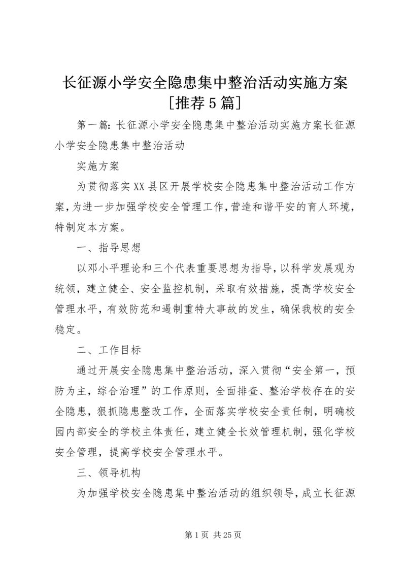 长征源小学安全隐患集中整治活动实施方案[推荐5篇].docx