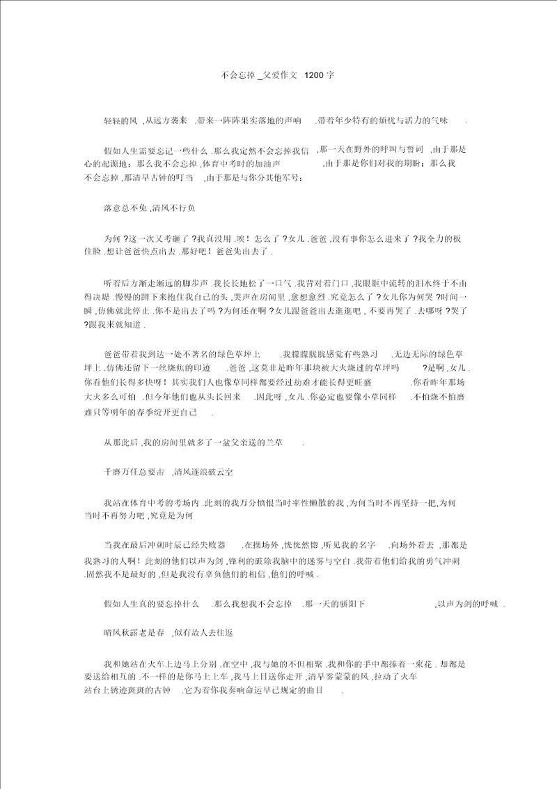初中作文：不会忘记 父爱作文1200字