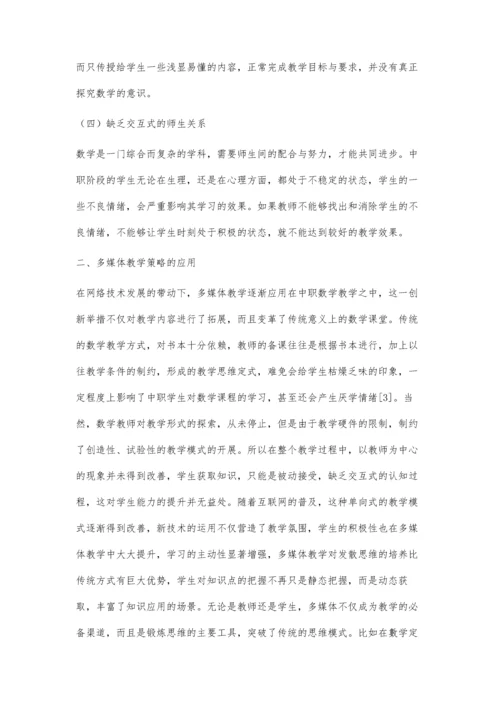 中职数学教学现状及教学策略的实践探索.docx