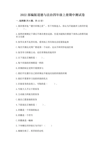 2022部编版道德与法治四年级上册期中测试卷带答案（名师推荐）.docx