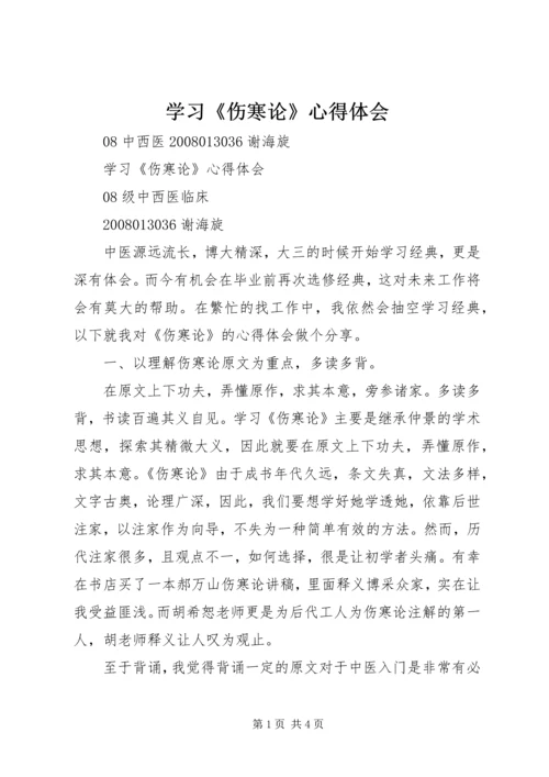 学习《伤寒论》心得体会 (4).docx