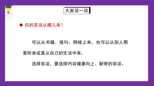 统编版语文五年级下册 第八单元  口语交际：我们都来讲笑话 课件