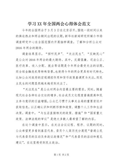 学习XX年全国两会心得体会范文.docx