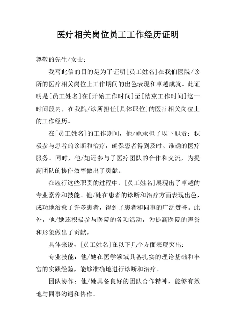 医疗相关岗位员工工作经历证明