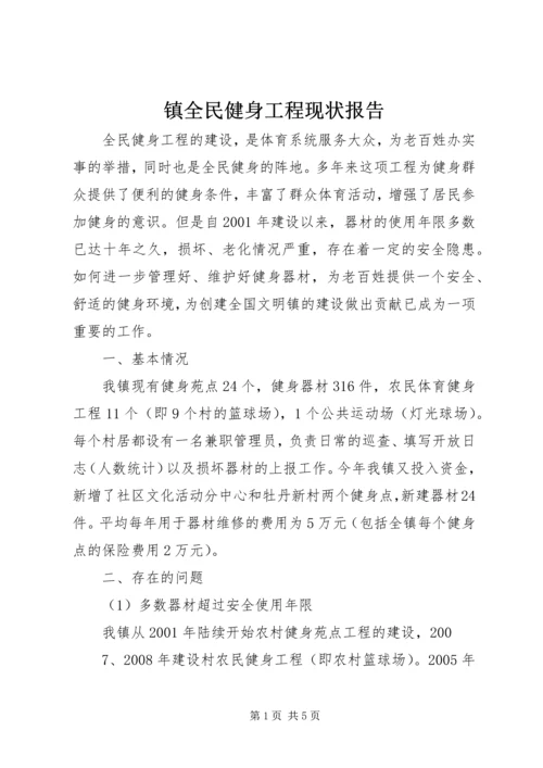 镇全民健身工程现状报告 (2).docx