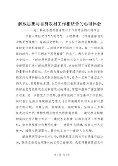 解放思想与自身农村工作相结合的心得体会 (2).docx