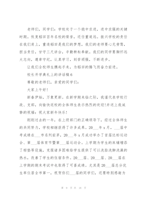 校长开学典礼上的讲话稿范文10篇.docx