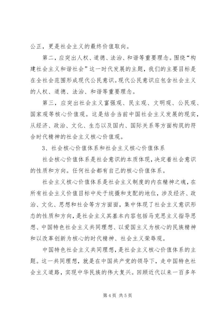 核心价值观的一些感想.docx