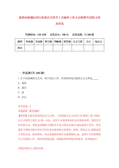 温州市鹿城区滨江街道公开招考1名编外工作人员模拟考试练习卷及答案第8次