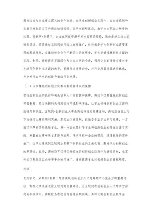 互联网+背景下高校创新创业人才的培养分析.docx