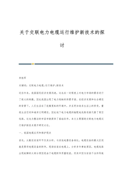 关于交联电力电缆运行维护新技术的探讨.docx