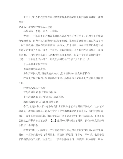 精编之培训班主持词范文4篇.docx