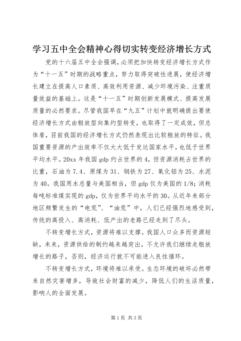 学习五中全会精神心得切实转变经济增长方式.docx