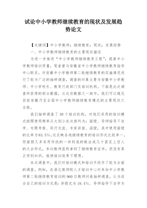 试论中小学教师继续教育的现状及发展趋势论文.docx