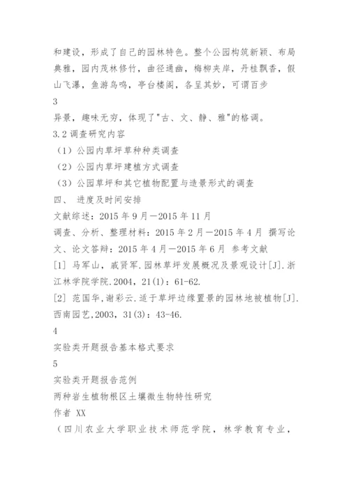 毕业论文开题报告要求和(新).docx