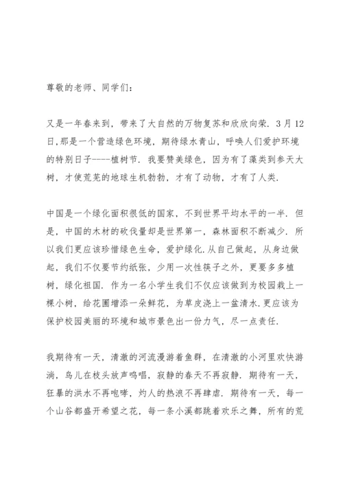 2022植树节主题国旗下讲话稿.docx