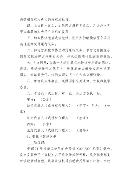 委托付款三方协议书（精选7篇）.docx