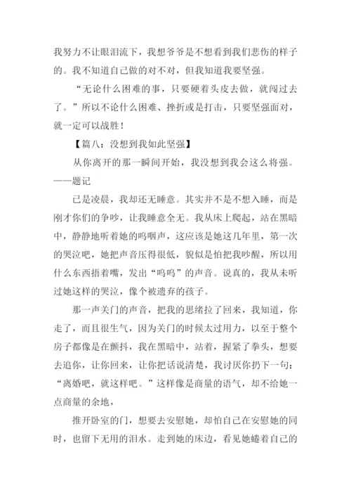 作文没想到我如此坚强.docx