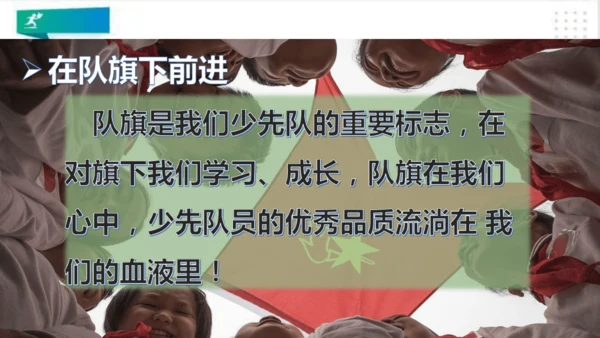一年级道德与法治下册：第十七课 我们都是少先队员 课件（共23张PPT）