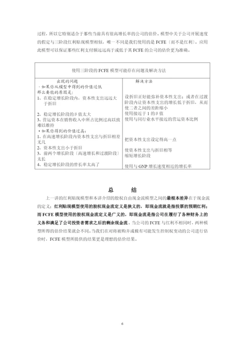 股权资本自由现金流贴现模型.docx