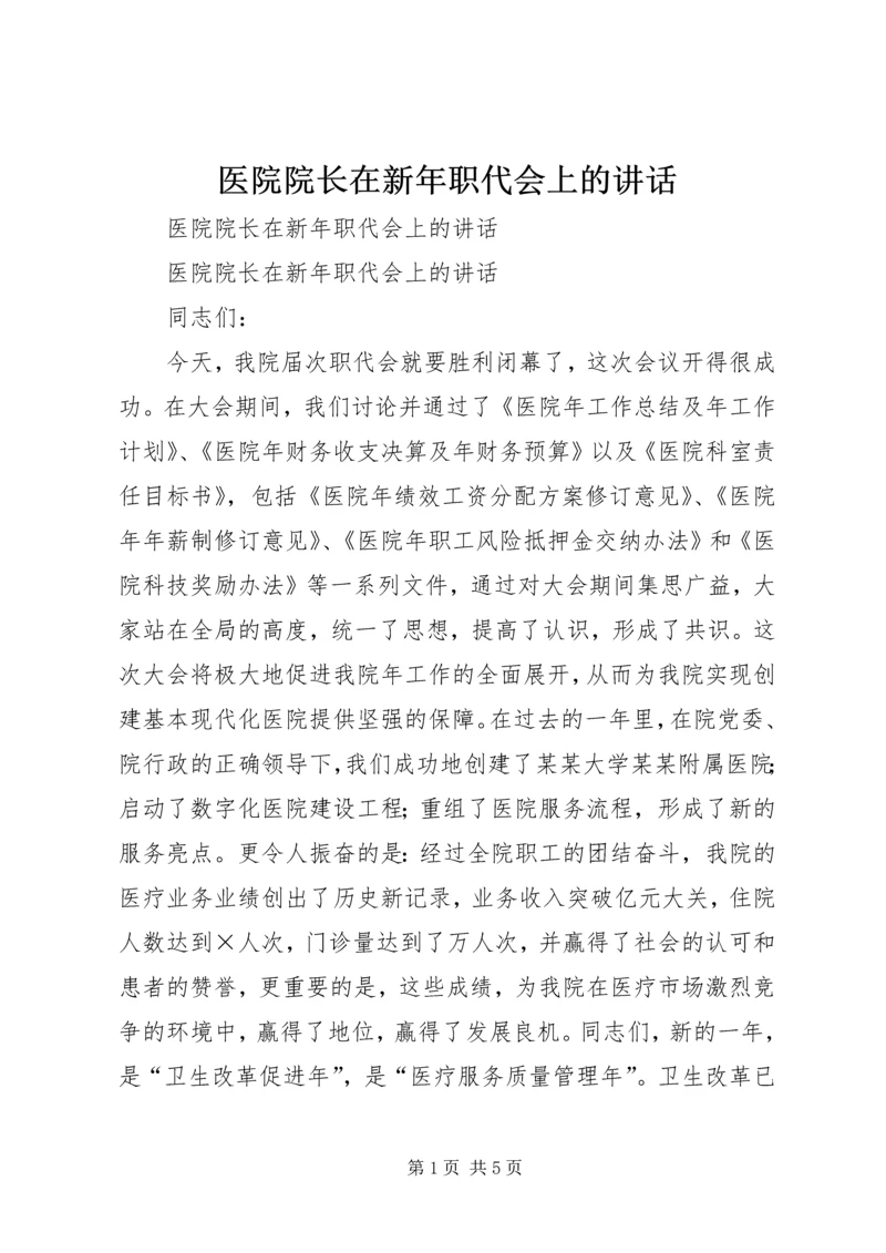 医院院长在新年职代会上的讲话 (2).docx