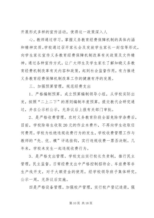 学校关于义务教育经费保障机制实施情况的汇报.docx