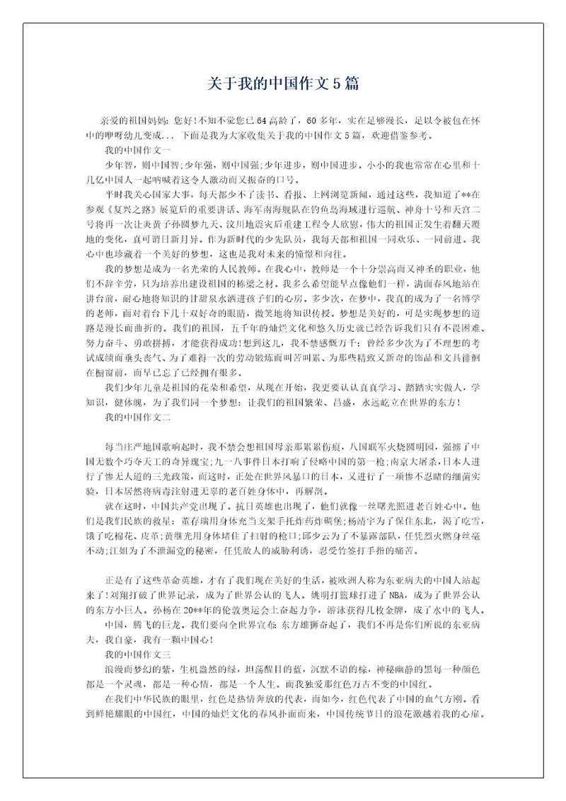 关于我的中国作文5篇