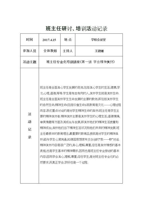 班主任研讨、培训活动记录