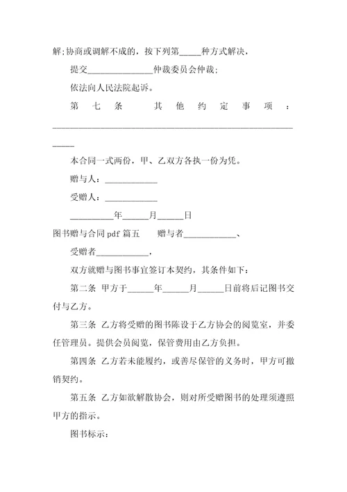 2022年图书赠与合同pdf11篇