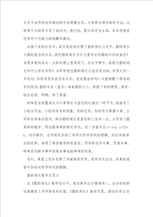 圆的周长教学反思1