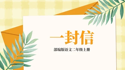 部编版二年级上册第六课《一封信》