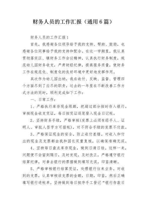 财务人员的工作汇报（通用6篇）.docx