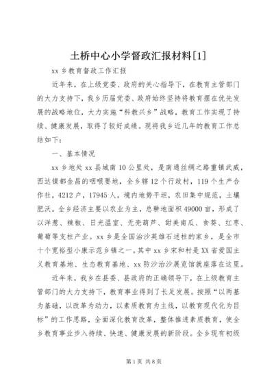 土桥中心小学督政汇报材料[1] (4).docx