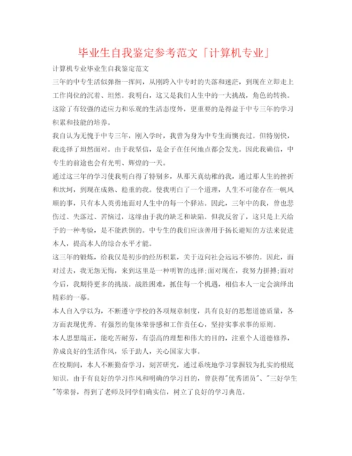 精编毕业生自我鉴定参考范文「计算机专业」.docx