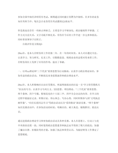 精编财务人员自我评价参考范文5篇.docx