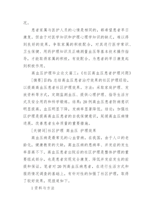 高血压护理措施毕业论文怎么写.docx
