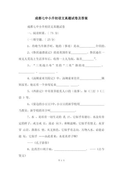 成都七中小升初语文真题试卷及答案.docx
