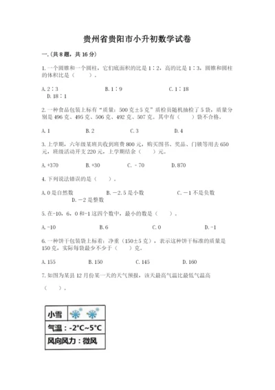 贵州省贵阳市小升初数学试卷及参考答案（综合卷）.docx