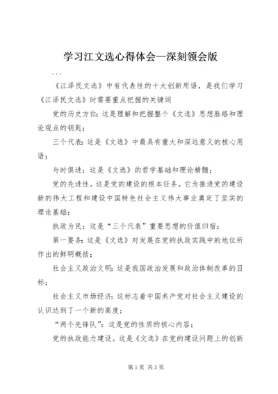 学习江文选心得体会—深刻领会版 (2).docx