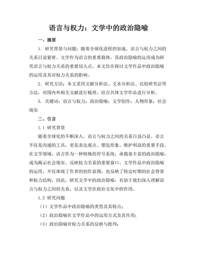 语言与权力：文学中的政治隐喻