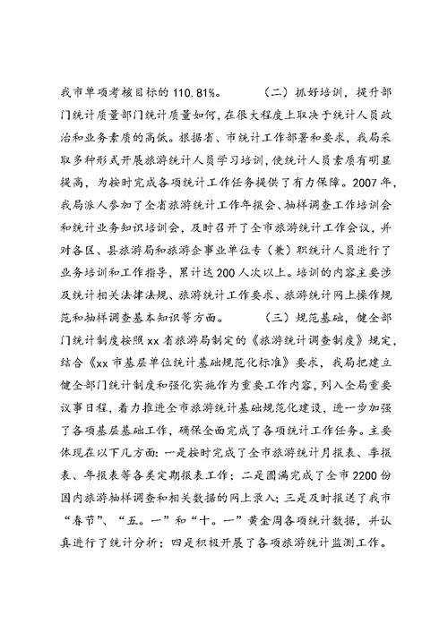 XX市外事侨务旅游局关于年度旅游统计工作总结及旅游统计工作要点