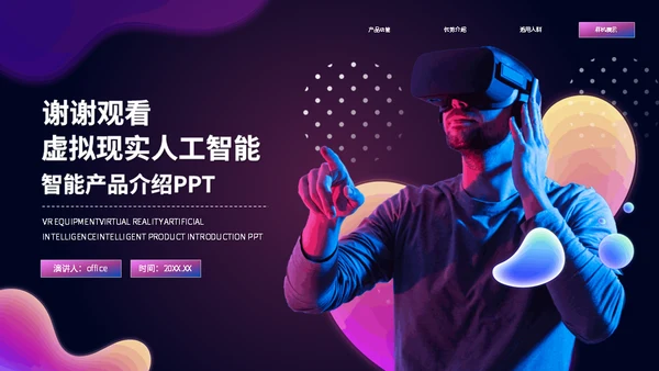 元宇宙VR游戏虚拟现实智能设备通用PPT模板